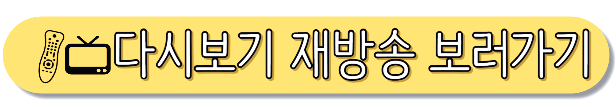 열린음악회-다시보기