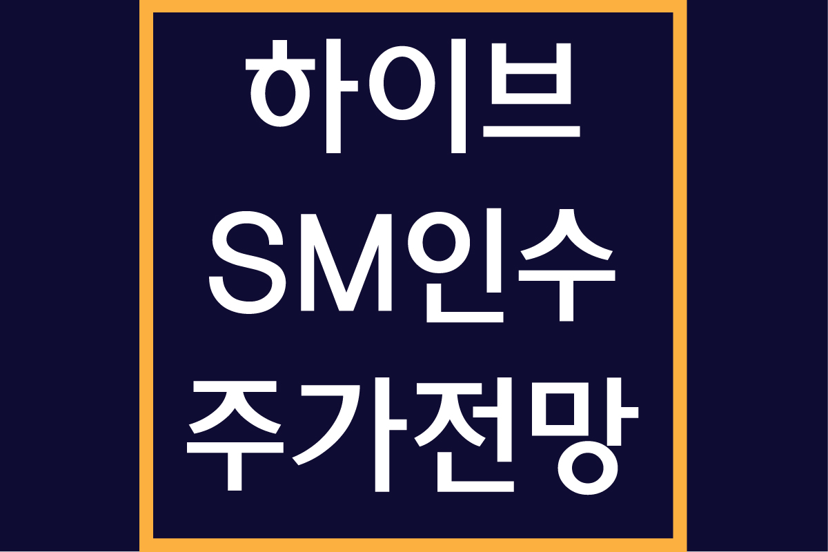 하이브 주가