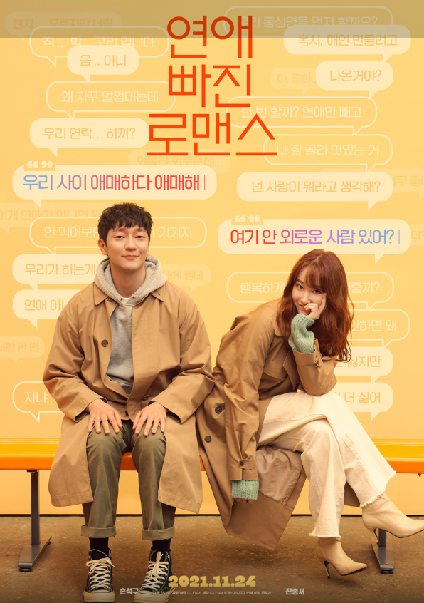 영화 연애빠진 로맨스 포스터