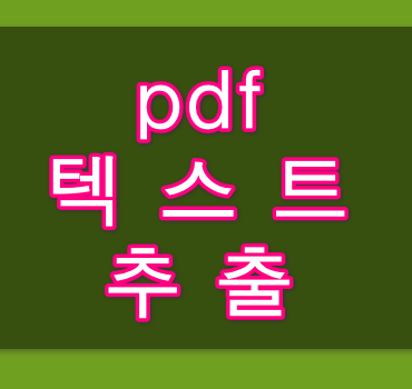 pdf-텍스트-추출사이트