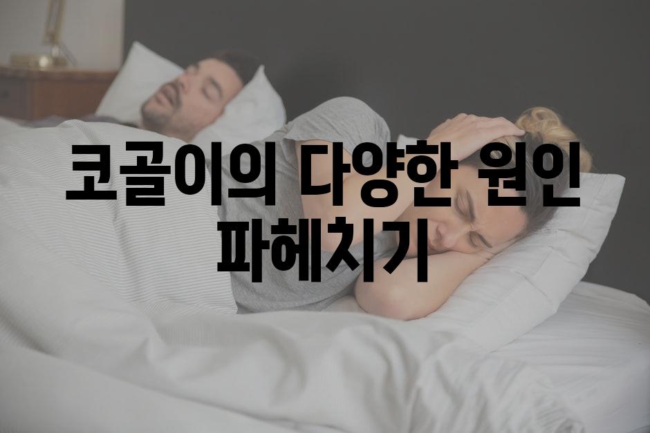 코골이의 다양한 원인 파헤치기