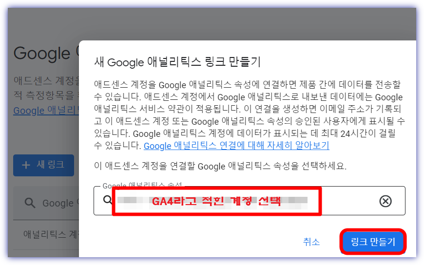 새링크추가를-눌렀다면-GA4라고적힌-해당계정을선택한후-링크만들기클릭