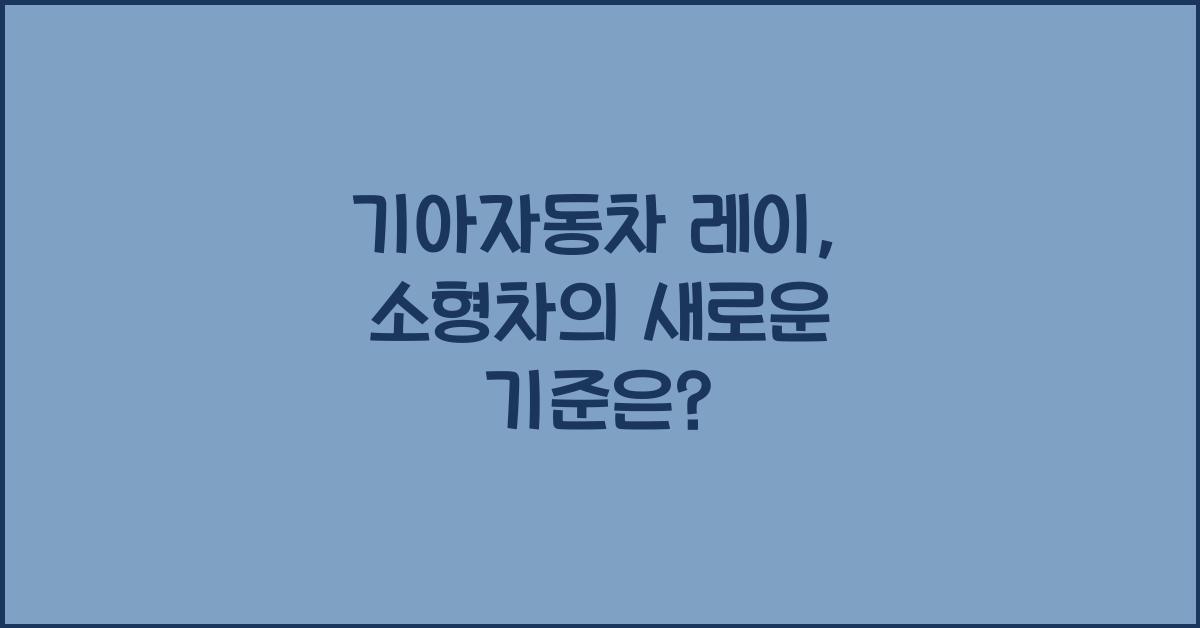 기아자동차 레이