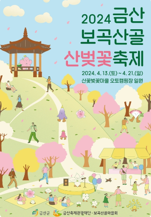 금산 보곡산골 산번꽃 축제