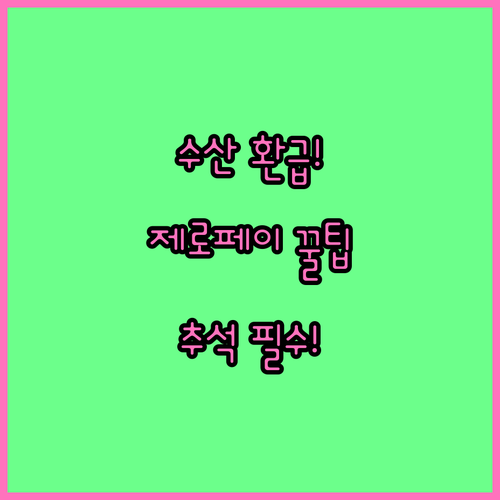 2025 추석 수산대전 제로페이 환급..