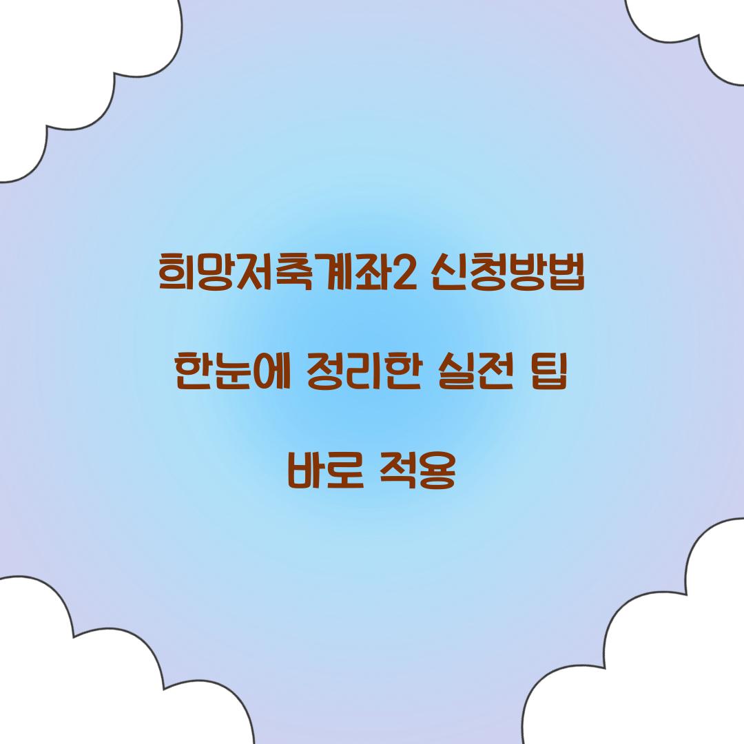 희망저축계좌2 신청방법