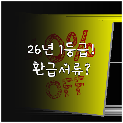 2026년 1등급 세탁기 구매 시 환..