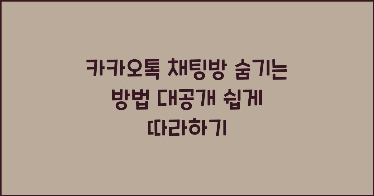 카카오톡 채팅방 숨기는 방법