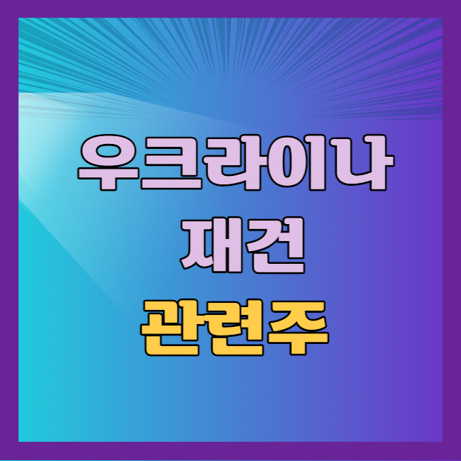 우크라이나관련주