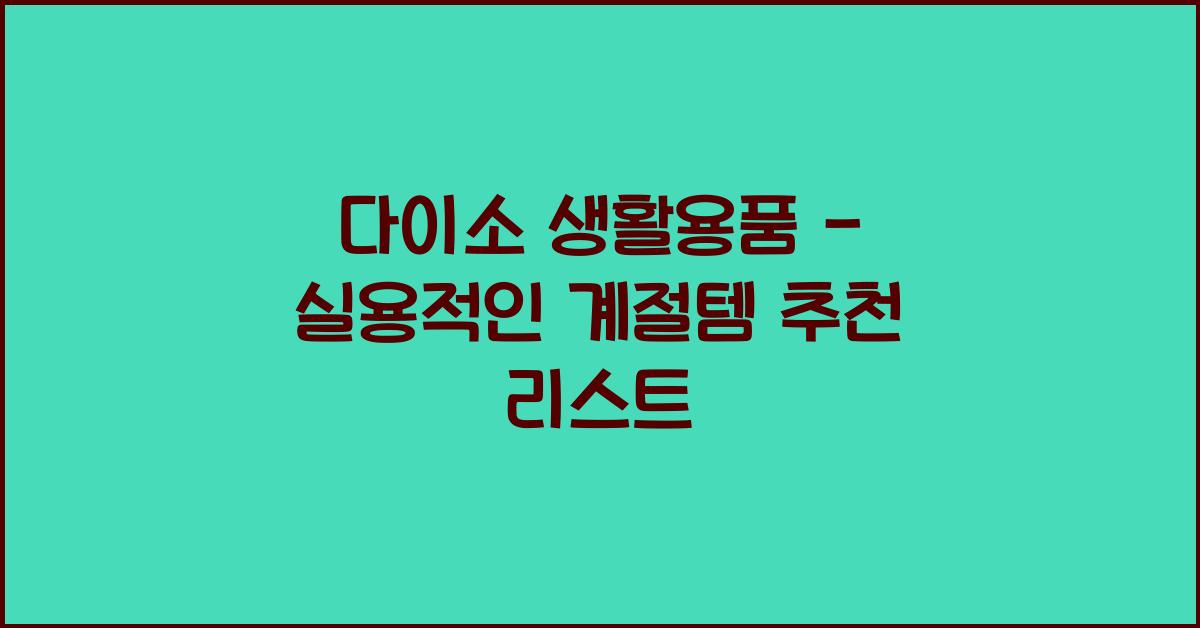 다이소 생활용품