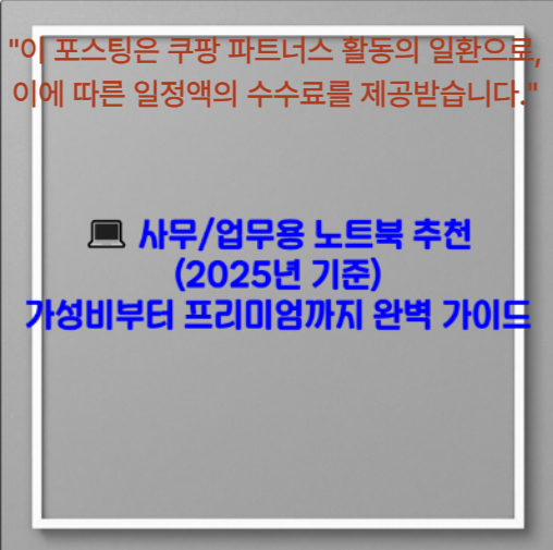 💻 사무/업무용 노트북 추천 (2025년 기준)- 가성비부터 프리미엄까지 완벽 가이드