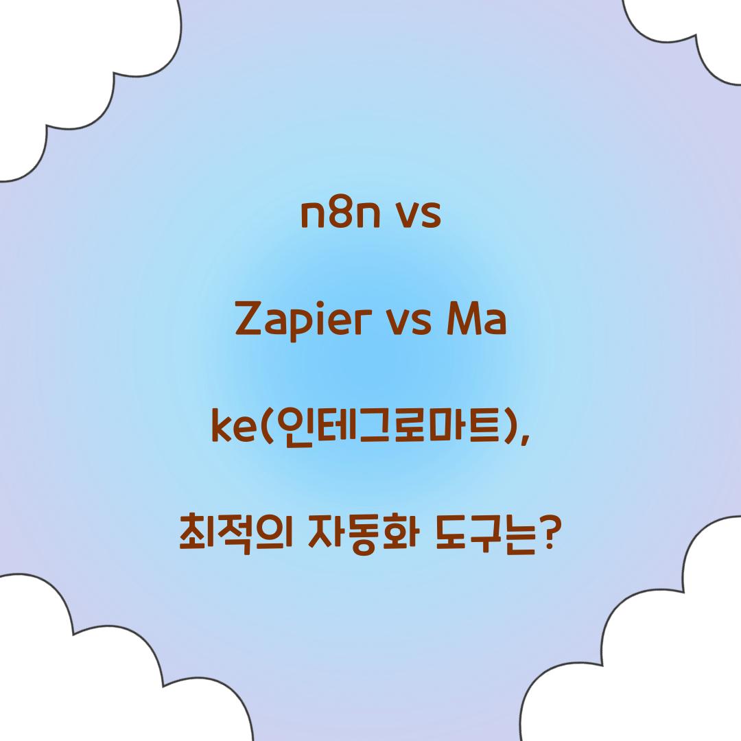 n8n vs Zapier vs Make(Integromat): 자동화 도구 비교