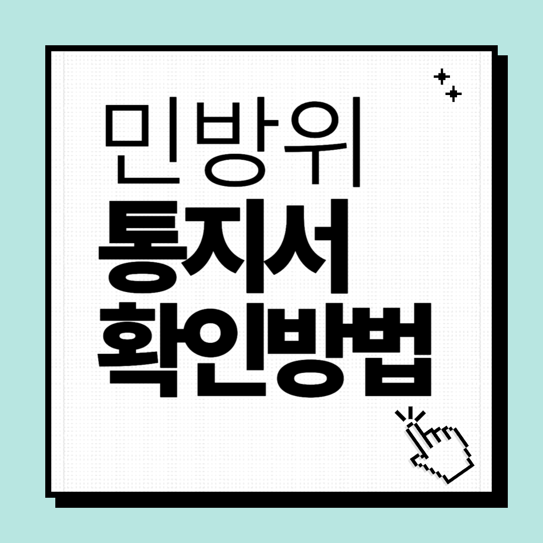 민방위 통지서 확인방법
