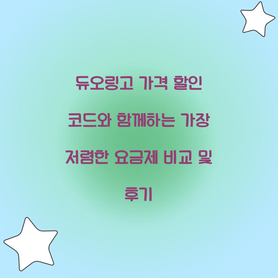 듀오링고 가격 할인 코드