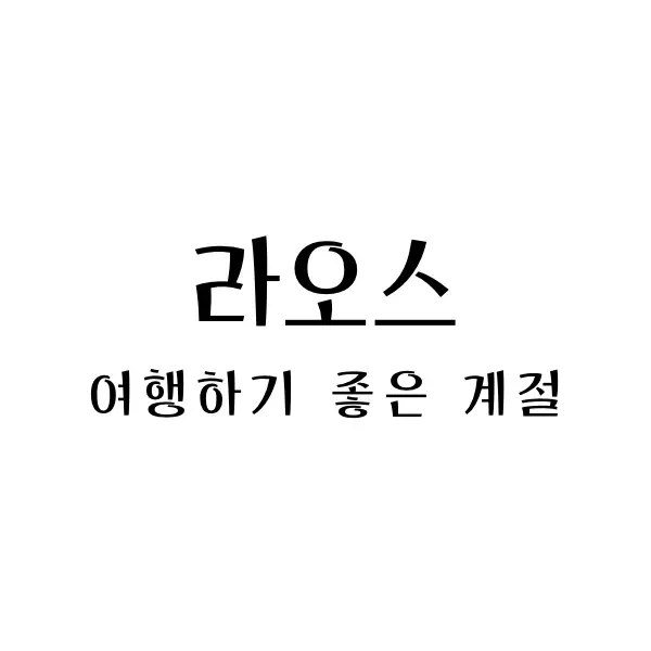 라오스여행하기좋은계절