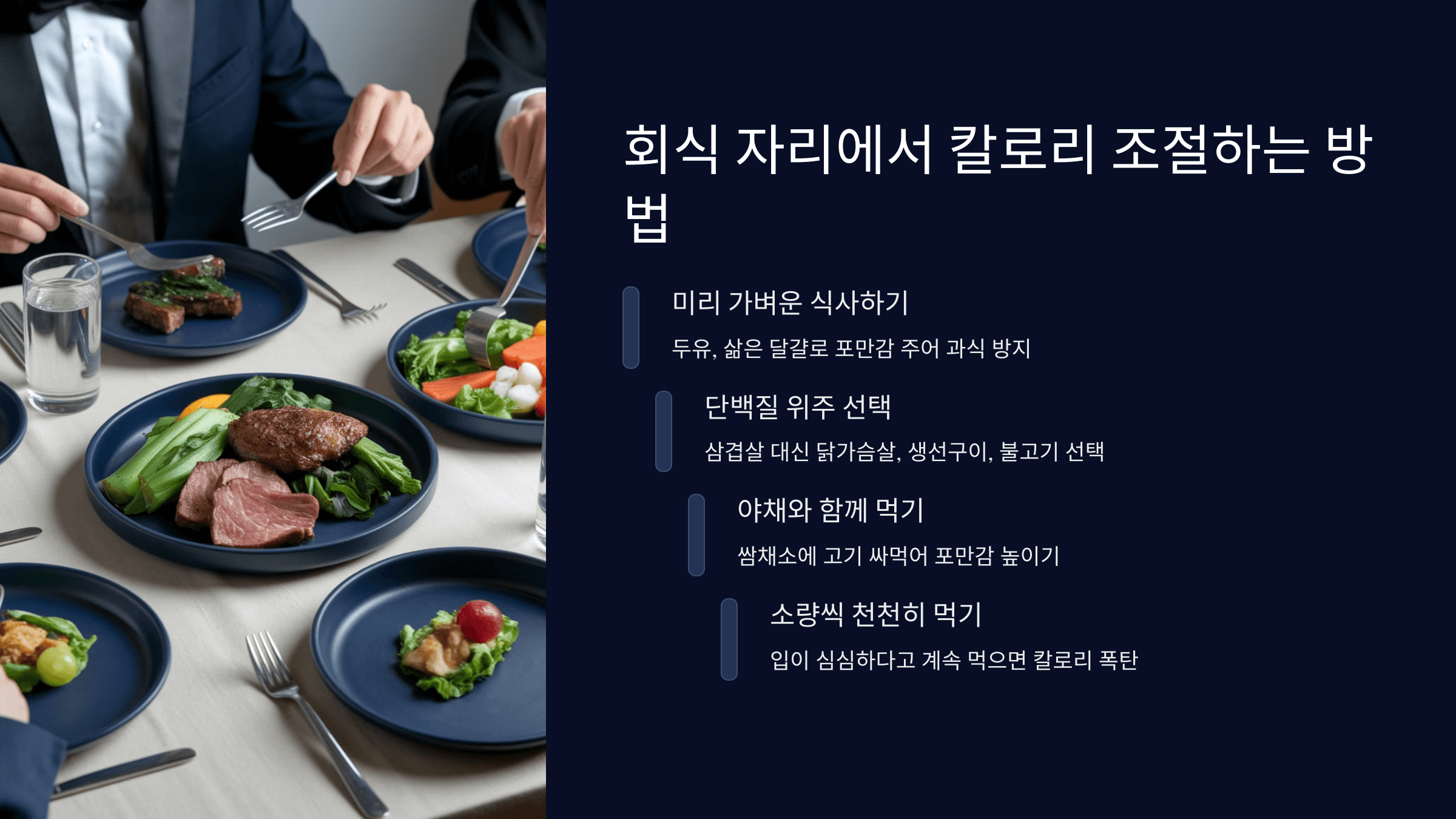 회식 시 다이어트