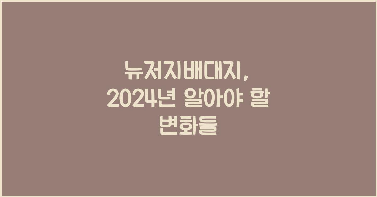 뉴저지배대지