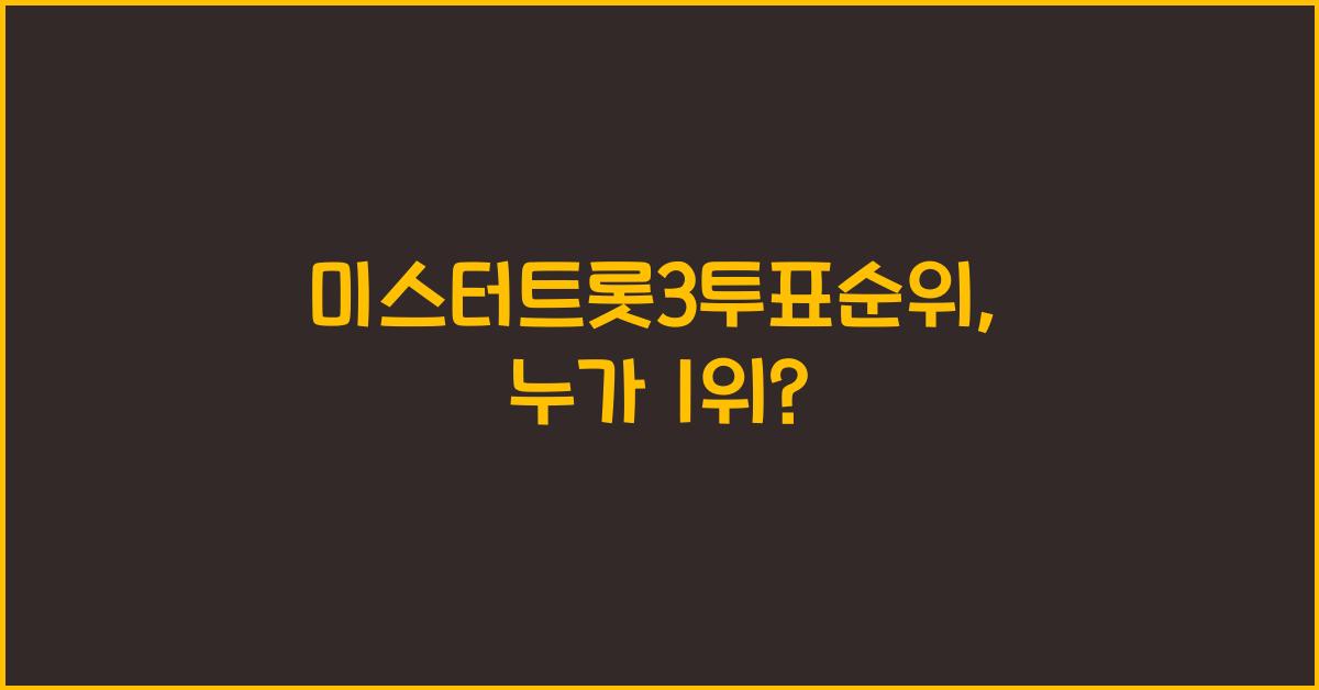 미스터트롯3투표순위