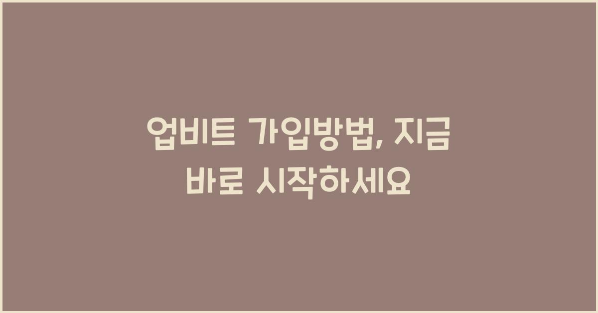 업비트 가입방법