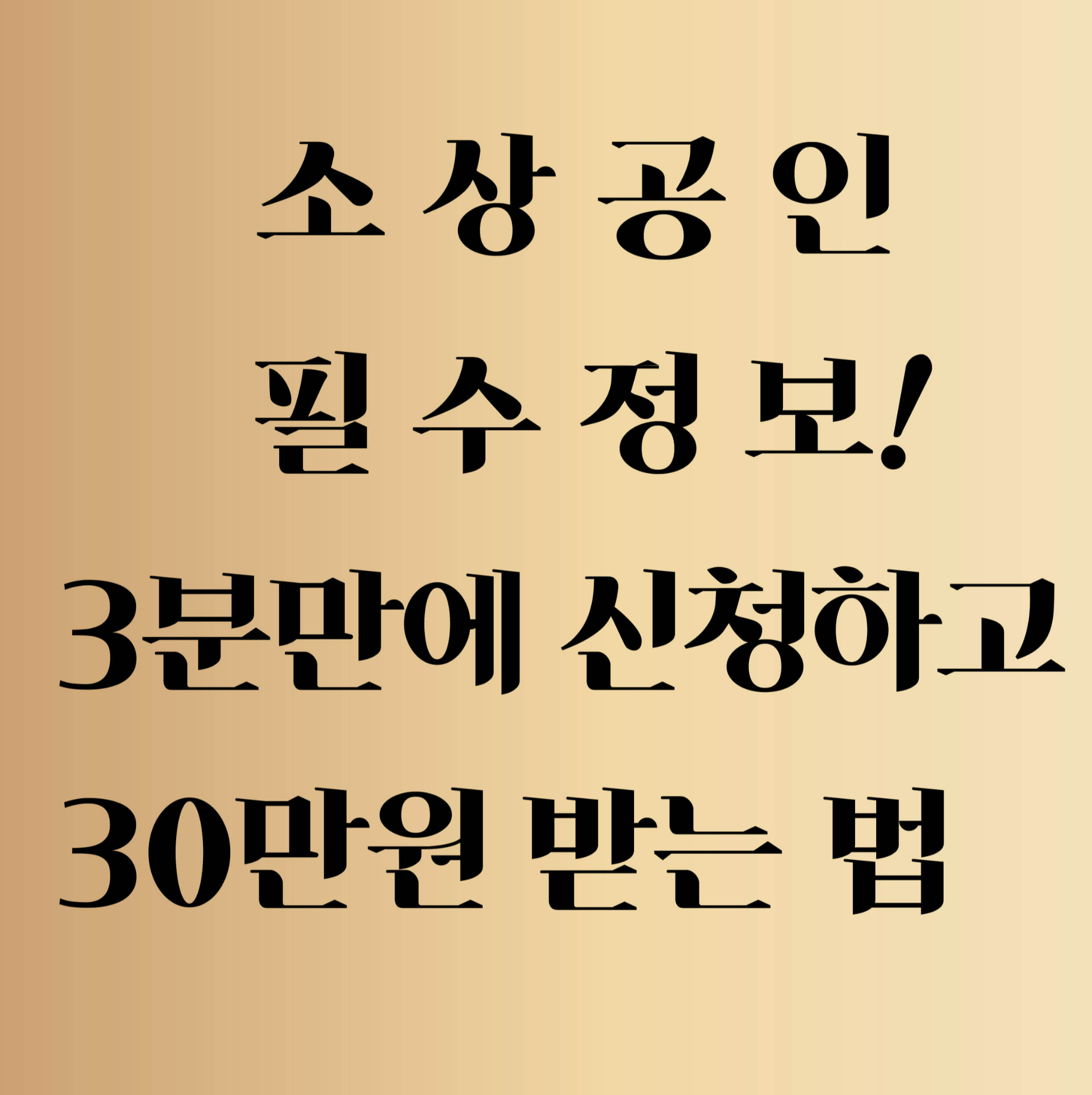 소상공인 필수 정보!