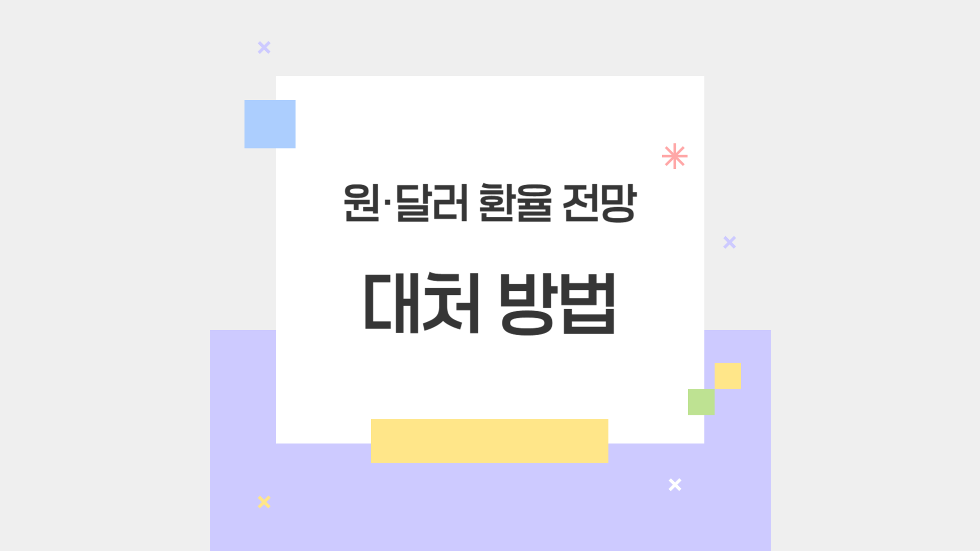 원/달러 환율 전망 대처 방법