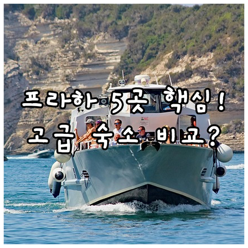프라하 중심가 위치 좋은 호텔 5곳 ..
