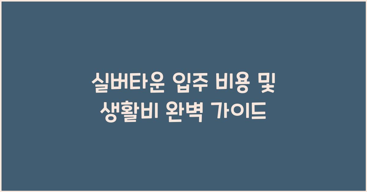 실버타운 입주 비용 및 생활비