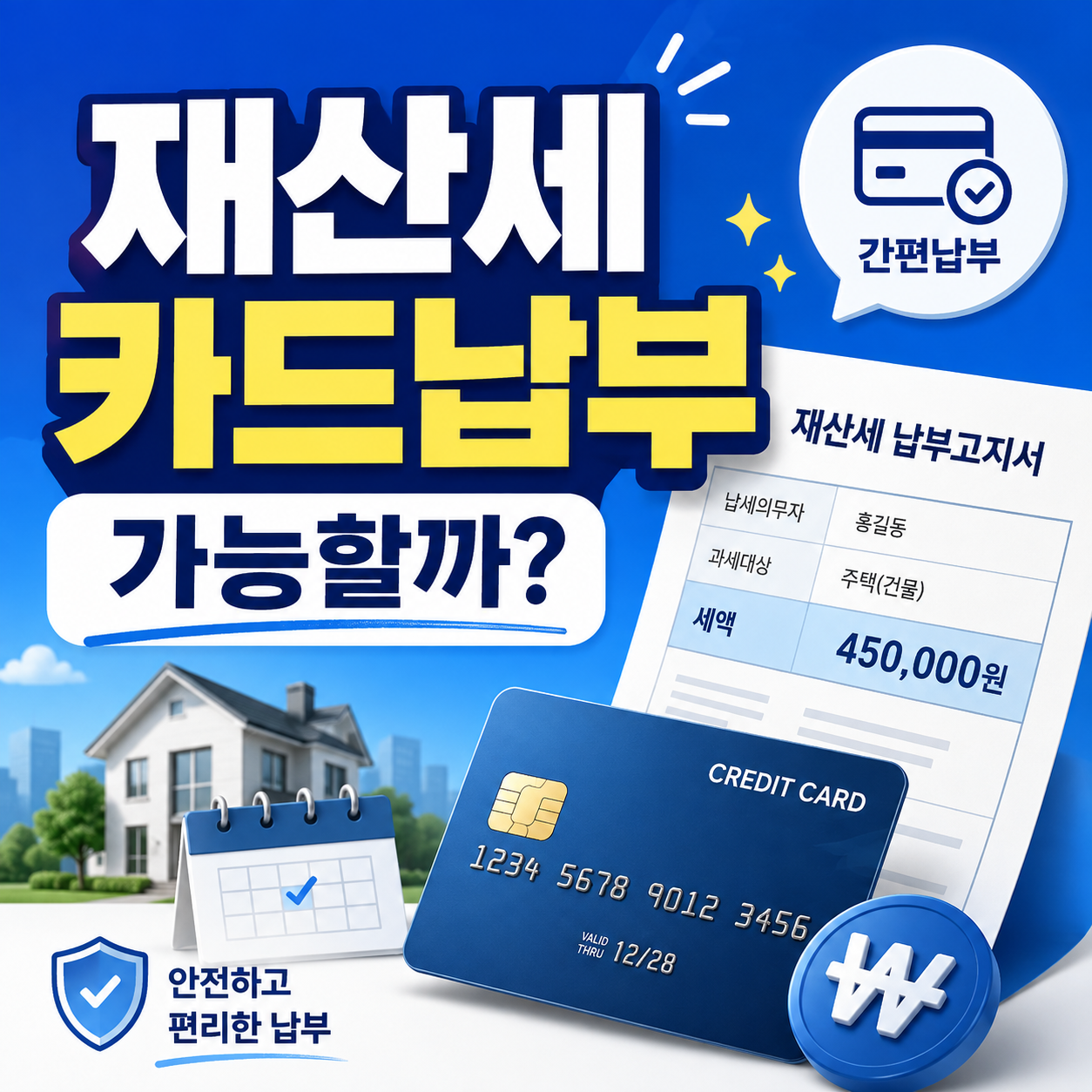 재산세 카드납부