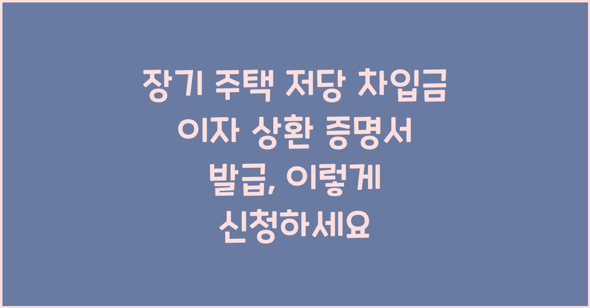 장기 주택 저당 차입금 이자 상환 증명서 발급