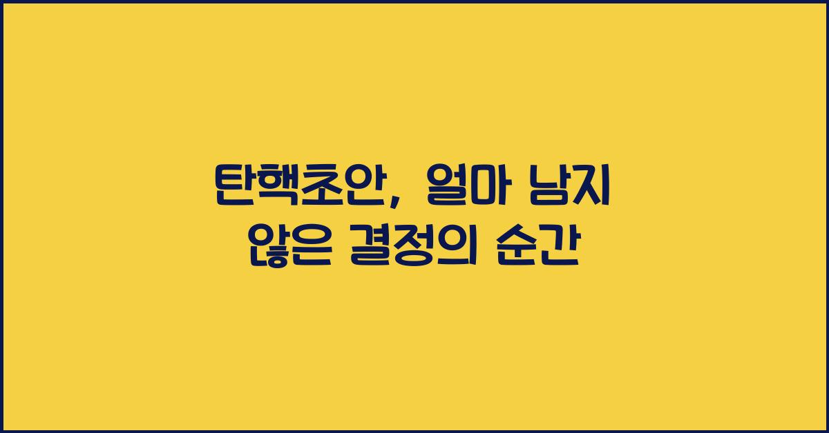 탄핵초안