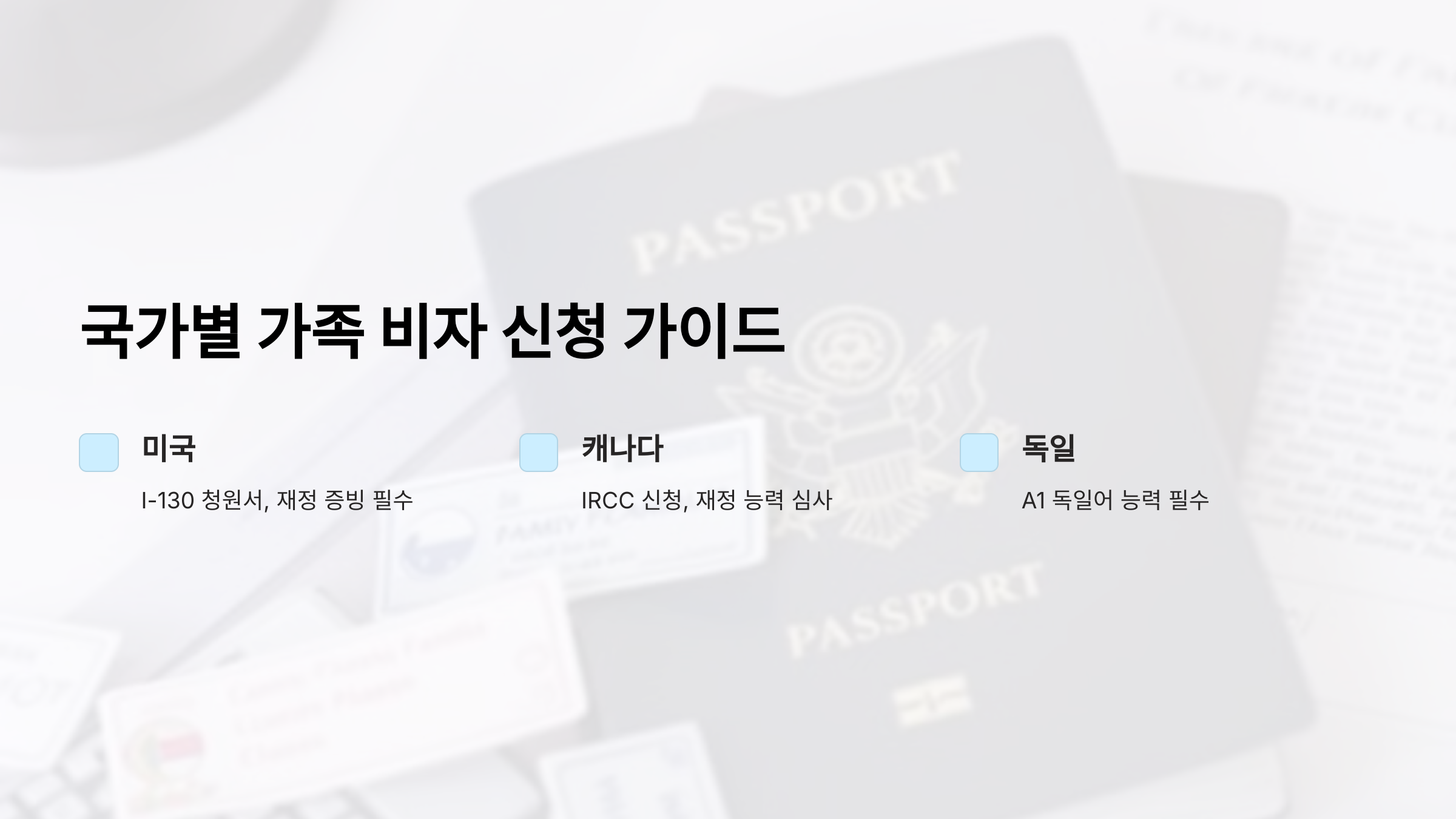 미국·캐나다·독일·한국 가족 비자, 승인받는 법