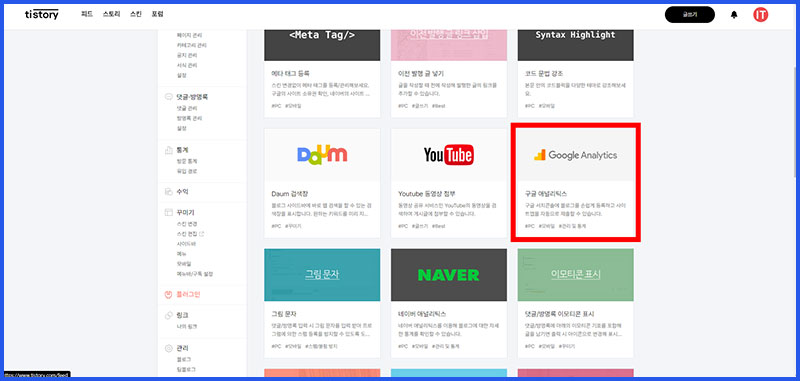 티스토리 구글 애널리틱스 연동, 연결