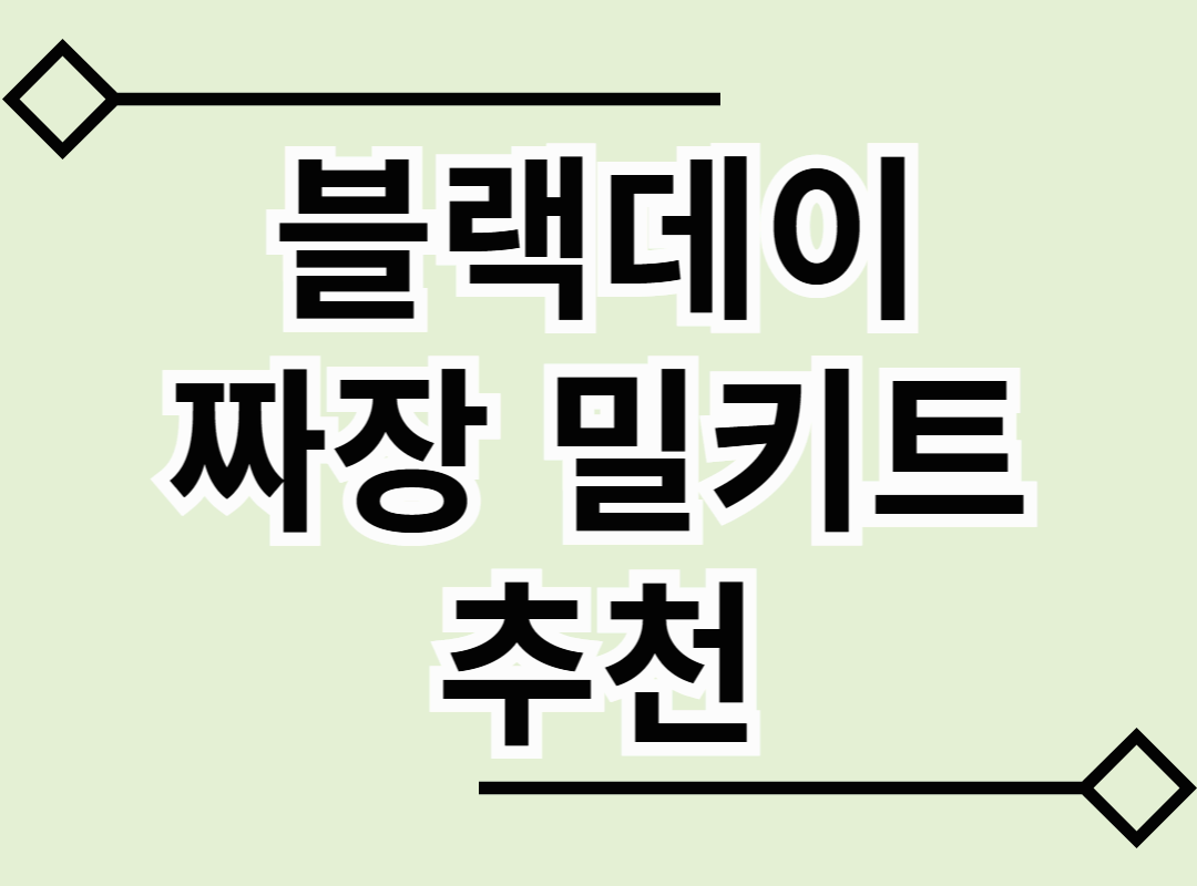 블랙데이 짜장 밀키트 추천