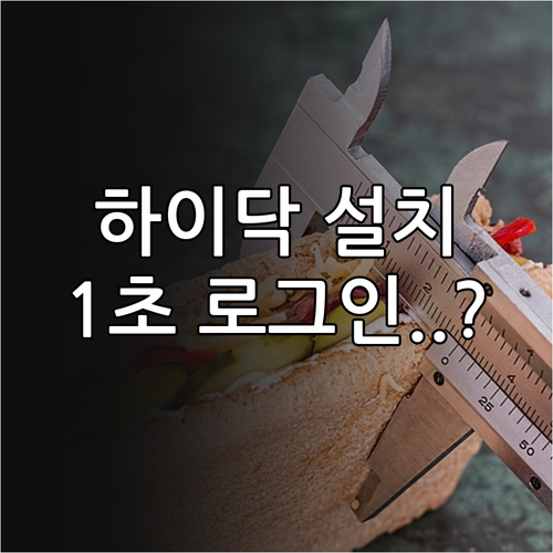 하이닥 어플 다운로드와 간편 로그인 ..