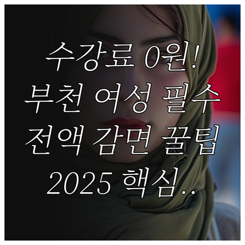 2025 부천 여성인재아카데미 수강료..