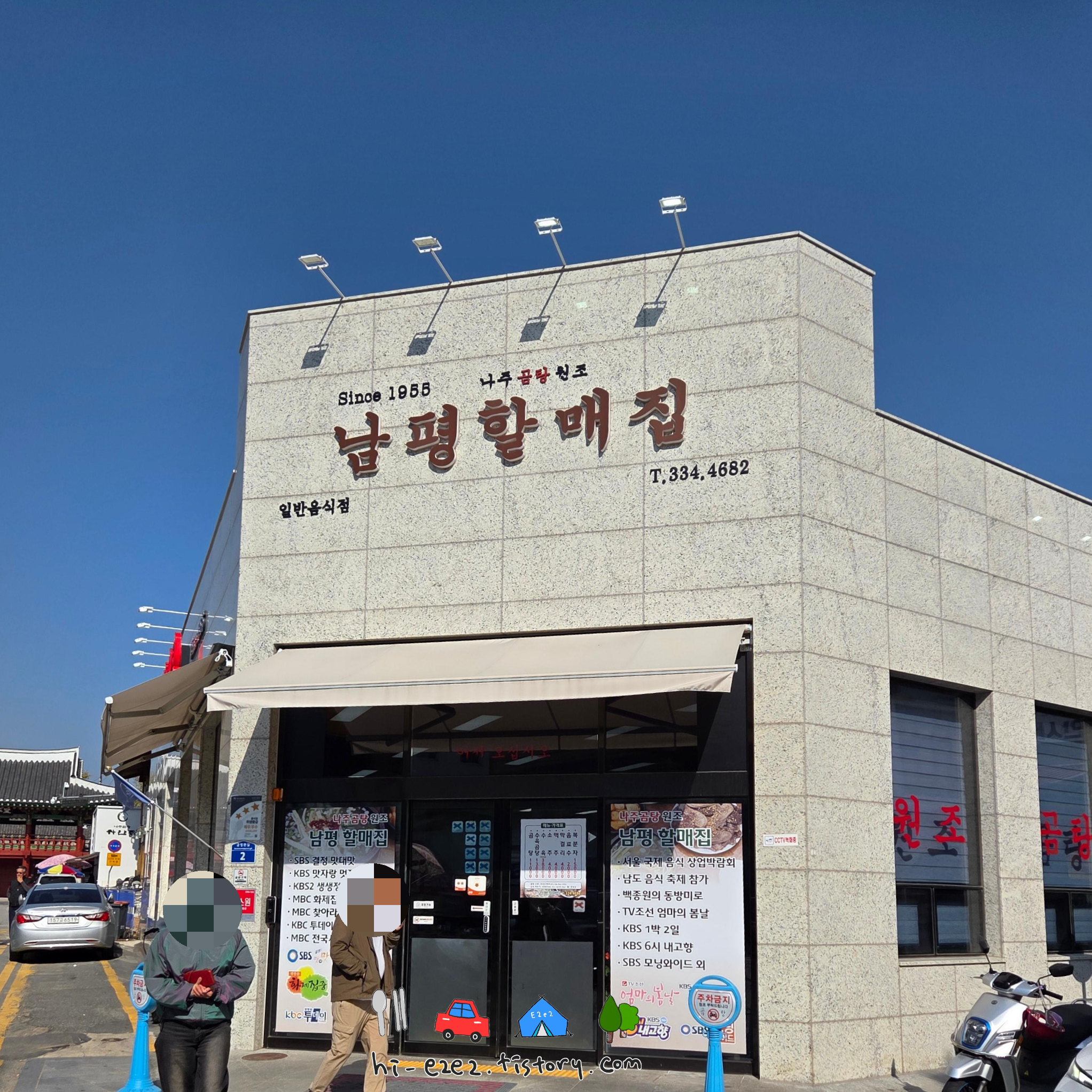 나주 여행 필수 남평할매집 나주곰탕 전문점 외관