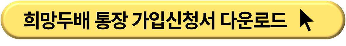 2024년 서울시 희망두배 청년통장