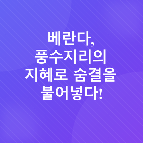 베란다 인테리어_1