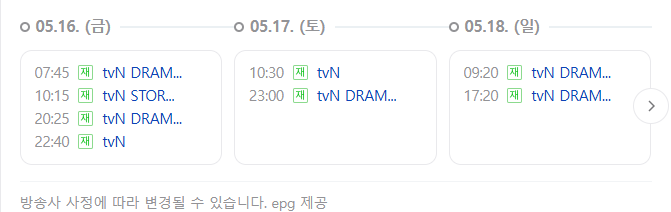 금주를 부탁해 편성표