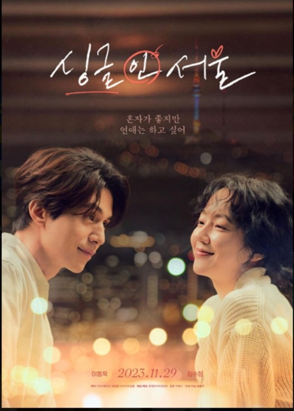 영화 싱글 인 서울 포스터