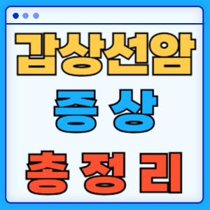 갑상선암 증상
