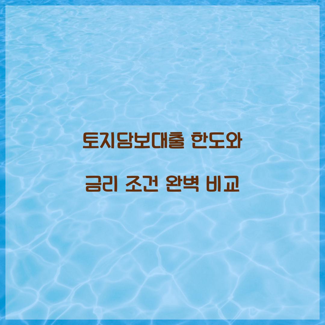 토지담보대출 한도