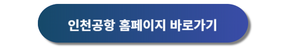 인천공항 스마트패스 등록방법, 스마트패스 이용방법, 스마트패스 위치