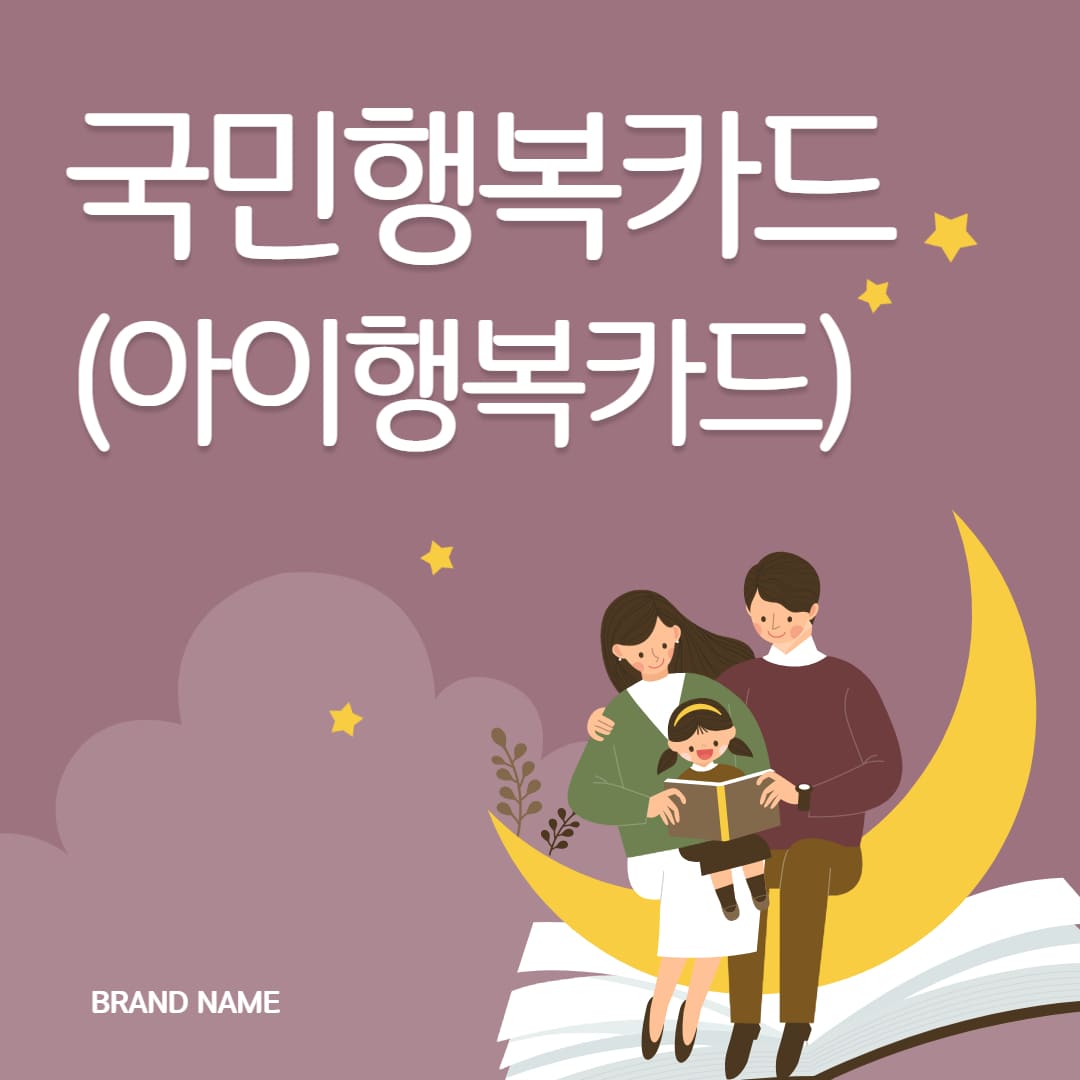 국민행복카드 아이행복카드 바우처 등록 발급 신청 및 사용처 보육료