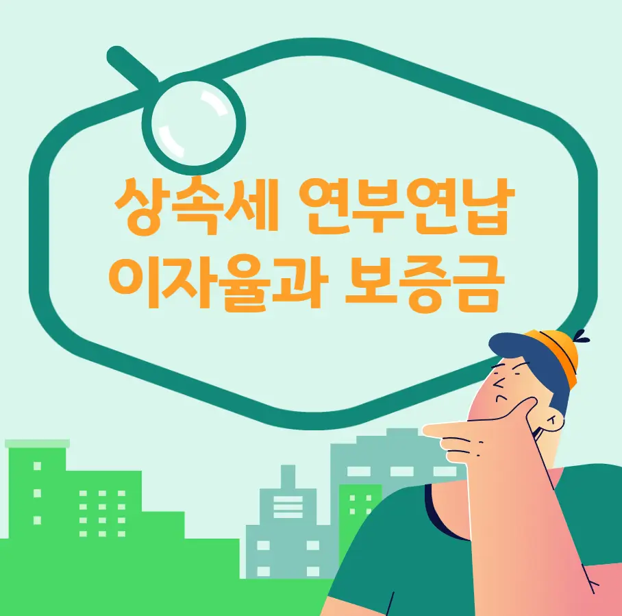 상속세 연부연납