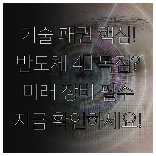 기술 패권의 근간, 반도체 장비 시장..