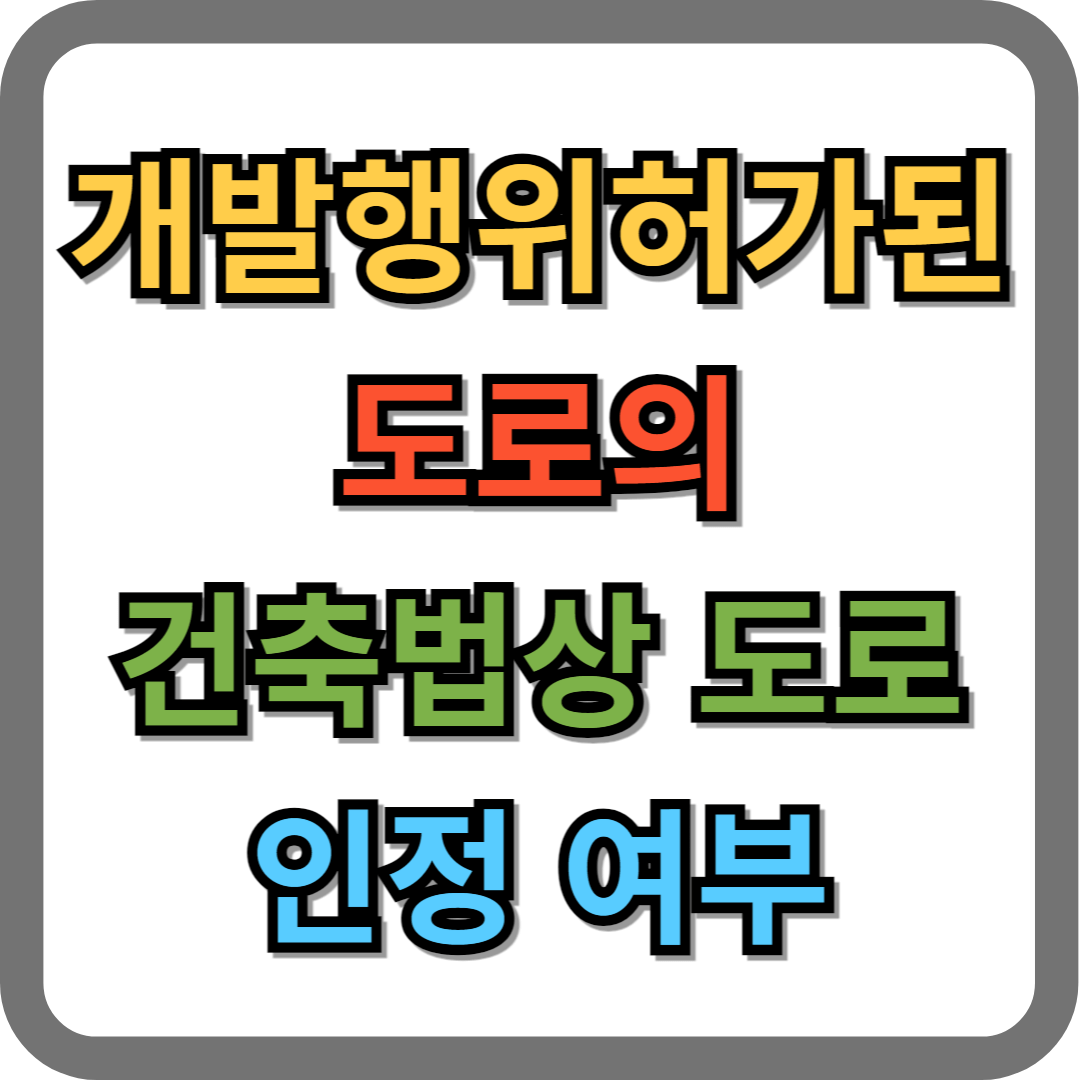 개발행위허가 기준에 적합하게 설치한 도로를 건축법상 도로로 볼 수 있는지