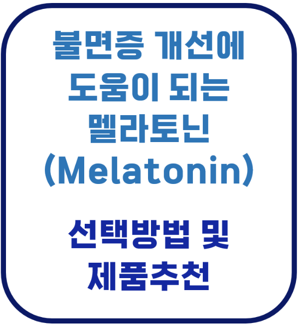 멜라토닌 melatonin 서방정 전문의약품 건강기능식품 건강식품 수면 불면증 영양제