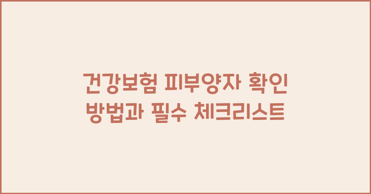 건강보험 피부양자 확인