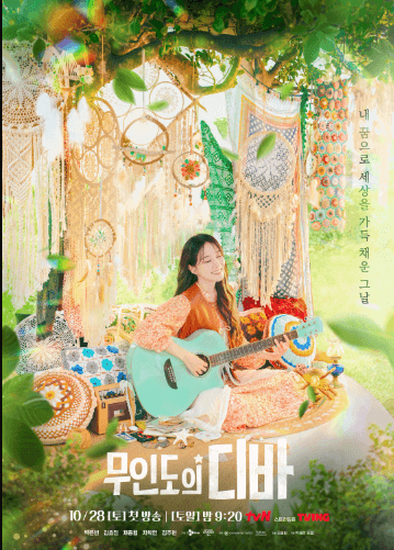 무인도디바tn드라마